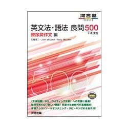 ヨドバシ.com - 英文法・語法良問500＋4技能 整序英作文編（河合塾シリーズ） [全集叢書] 通販【全品無料配達】