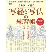 えんぴつで書く写経と写仏の連練習帳 [ムック・その他]