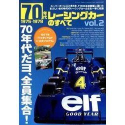 70年代レーシングカーのすべて vol.2 （サンエイムック） [ムック・その他]