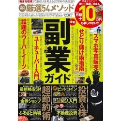 楽して儲ける！ 厳選54メソッド これで月額＋10万円も夢じゃない！ ！ [ムック・その他]