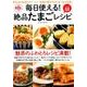 毎日使える！ 絶品たまごレシピ [ムック・その他]
