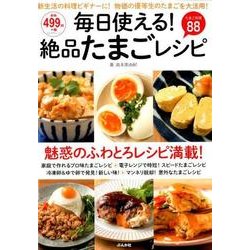 毎日使える！ 絶品たまごレシピ [ムック・その他]