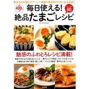 毎日使える！ 絶品たまごレシピ [ムック・その他]