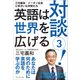 対談！ 3-三宅義和・イーオン社長とゆかいな仲間たち [単行本]
