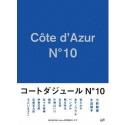 コートダジュールNo.10 DVD-BOX [DVD]