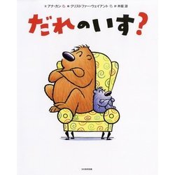 だれのいす？ [絵本]