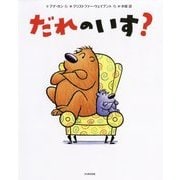 だれのいす？ [絵本]