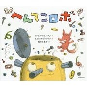 へんてこロボ [絵本]