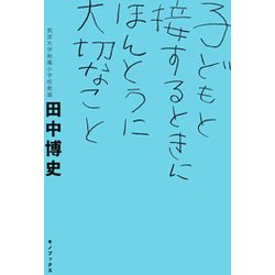 子どもと接するときにほんとうに大切なこと [単行本]