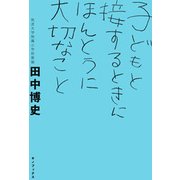 子どもと接するときにほんとうに大切なこと [単行本]