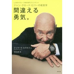 間違える勇気。-ジャン-クロード・ビバーの経営学 [単行本]