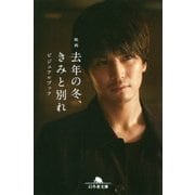 映画 去年の冬、きみと別れ ビジュアルブック(幻冬舎文庫) [文庫]
