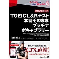 TOEIC L＆Rテスト本番そのままプラチナボキャブラリー-新形式問題対応 [単行本]