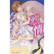 烈情―恋月の行方(ビーボーイノベルズ) [新書]