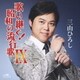 三山ひろし／歌い継ぐ!昭和の流行歌 Ⅸ