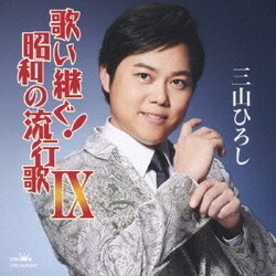 三山ひろし／歌い継ぐ!昭和の流行歌 Ⅸ