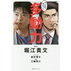 マンガで身につく多動力 [単行本]