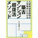 築古マンション超復活メソッド-入居希望者殺到の人気物件に化ける [単行本]