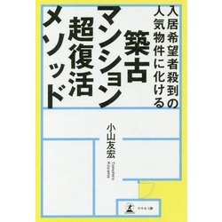 築古マンション超復活メソッド-入居希望者殺到の人気物件に化ける [単行本]