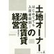 はじめてでも入居者殺到！土地オーナーの満室賃貸経営 [単行本]