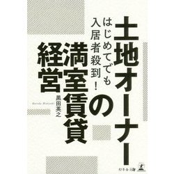 はじめてでも入居者殺到！土地オーナーの満室賃貸経営 [単行本]