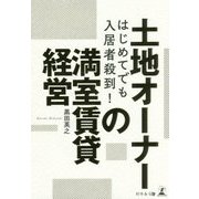 はじめてでも入居者殺到！土地オーナーの満室賃貸経営 [単行本]