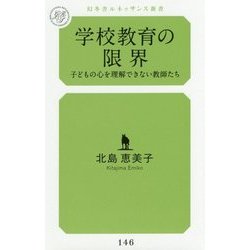 学校教育の限界-子どもの心を理解できない教師たち（幻冬舎ルネッサンス新書 き 6-1） [新書]