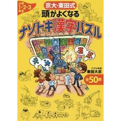 ヨドバシ Com 京大 東田式 頭がよくなるナゾトキ漢字パズル 小学1 2 3年生 単行本 通販 全品無料配達