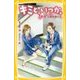 キミと、いつか。―"素直"になれなくて(集英社みらい文庫) [新書]