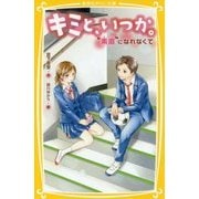 キミと、いつか。―"素直"になれなくて(集英社みらい文庫) [新書]