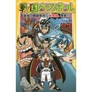 戦国ベースボール―最強の戦闘集団!新撰組、推参!!(集英社みらい文庫) [新書]