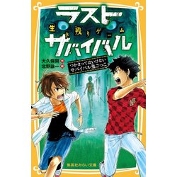 ヨドバシ.com - 生き残りゲーム ラストサバイバル―つかまっては