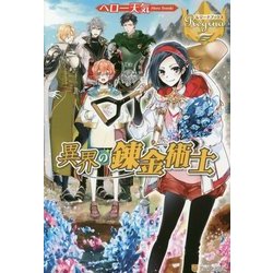 異界の錬金術士(レジーナブックス) [単行本]