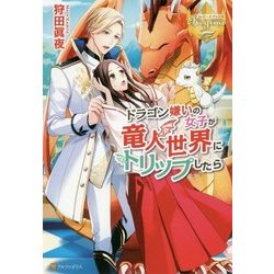 ドラゴン嫌いの女子が竜人世界にトリップしたら(レジーナブックス) [単行本]