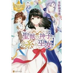 聖獣の神子と糸の巫女(レジーナブックス) [単行本]