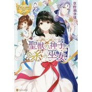 聖獣の神子と糸の巫女(レジーナブックス) [単行本]