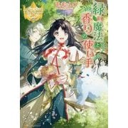 緑の魔法と香りの使い手(レジーナブックス) [単行本]
