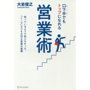 口下手でもトップになれる営業術-知っているようで知らなかった、「トーク」よりも大切な営業の基礎 [単行本]