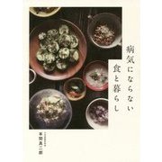 病気にならない食と暮らし [単行本]