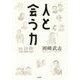 人と会う力 [単行本]