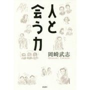 人と会う力 [単行本]