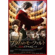 プラハのモーツァルト 誘惑のマスカレード