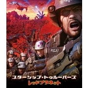 スターシップ・トゥルーパーズ レッドプラネット