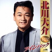 北川大介 ツインパック