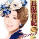 長保有紀／長保有紀 ツインパック