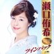 瀬口侑希／瀬口侑希 ツインパック