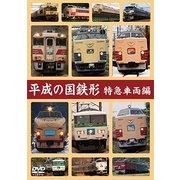 平成の国鉄形 特急車両編