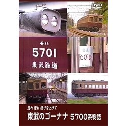 東武のゴーナナ 5700系物語 走れ走れ唸りを上げて [DVD]
