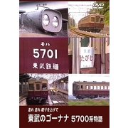 東武のゴーナナ 5700系物語 走れ走れ唸りを上げて