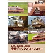 東武デラックスロマンスカー 私鉄界の最も風格ある特急電車